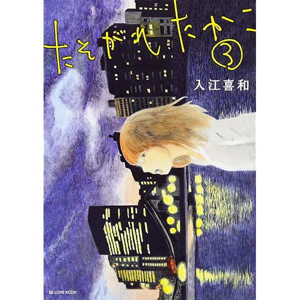 たそがれたかこ(1) (KCデラックス) | 入江 喜和 |本 | 通販 | Amazon